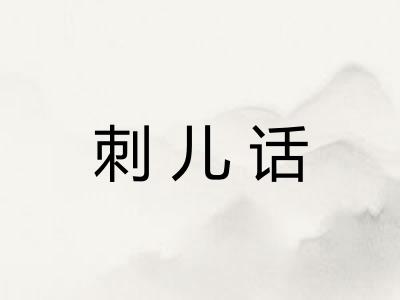 刺儿话