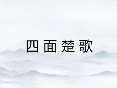 四面楚歌