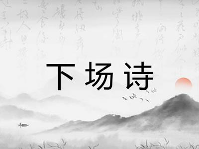 下场诗
