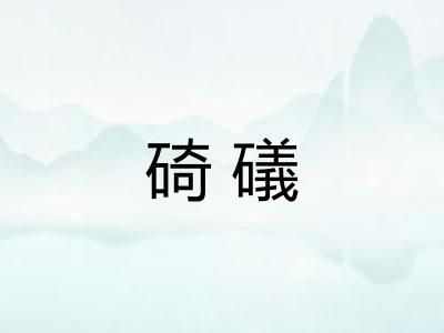 碕礒