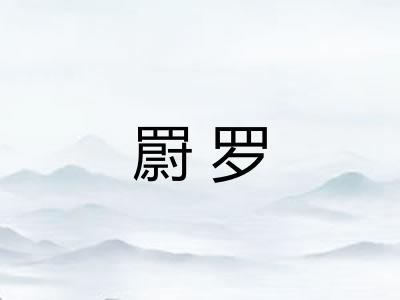 罻罗