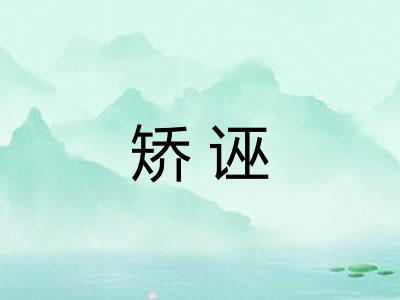 矫诬
