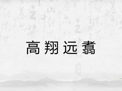 高翔远翥