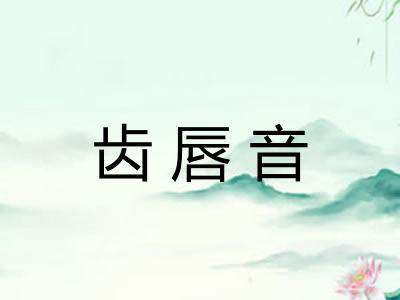 齿唇音