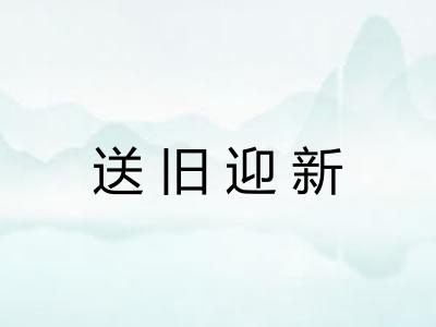 送旧迎新