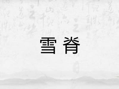 雪脊