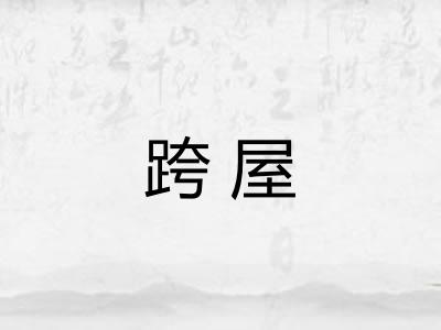 跨屋