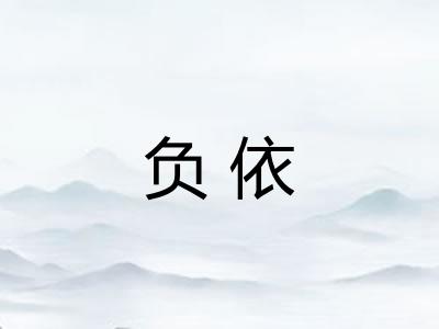 负依