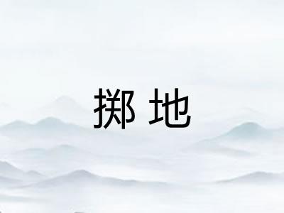 掷地
