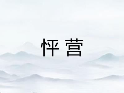 怦营