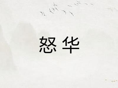 怒华