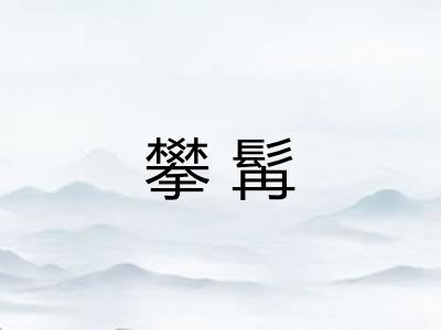 攀髯