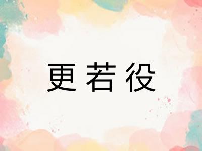 更若役