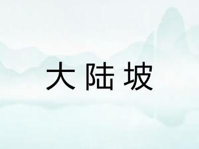 大陆坡