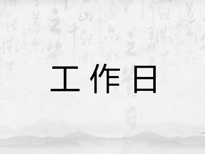 工作日