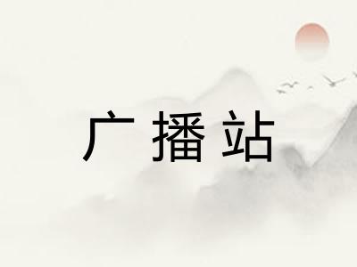 广播站