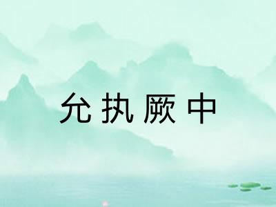 允执厥中