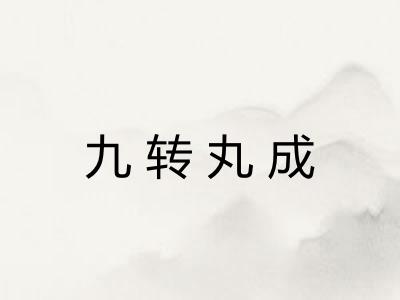 九转丸成