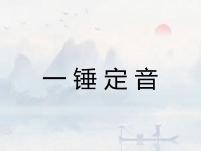 一锤定音