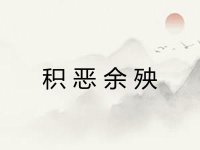 积恶余殃