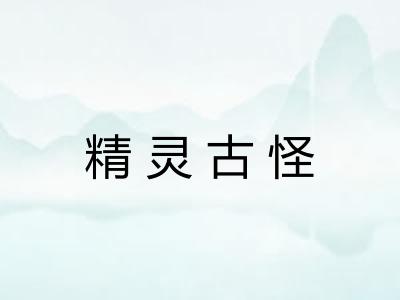 精灵古怪