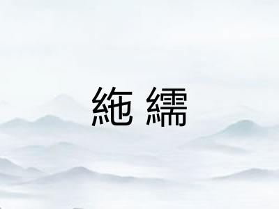 絁繻