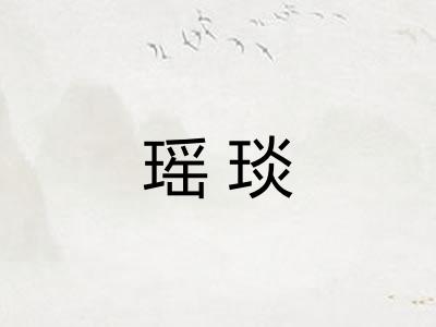 瑶琰