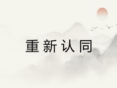 重新认同