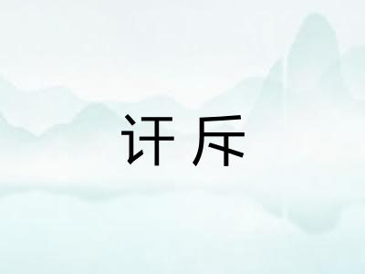 讦斥