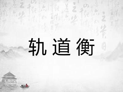 轨道衡
