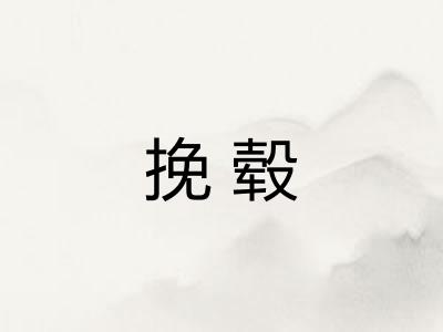 挽毂