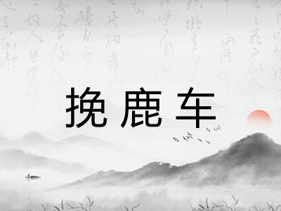挽鹿车