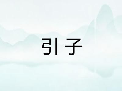 引子