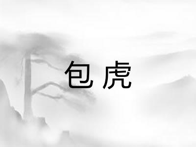 包虎