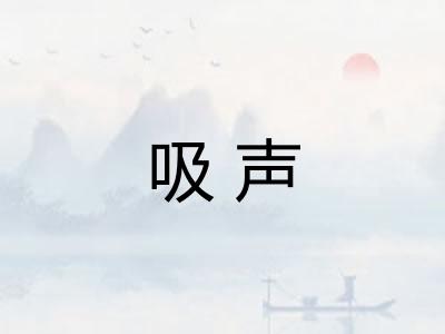 吸声