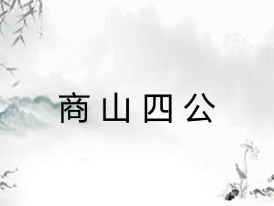 商山四公
