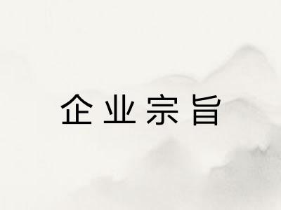 企业宗旨