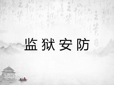 监狱安防