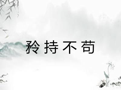矝持不苟