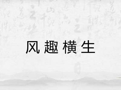 风趣横生