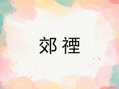 郊禋