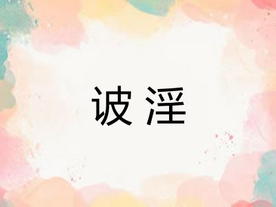 诐淫