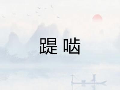 踶啮