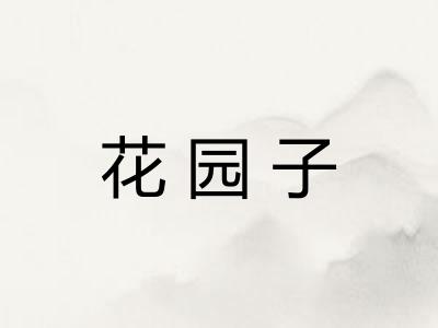 花园子