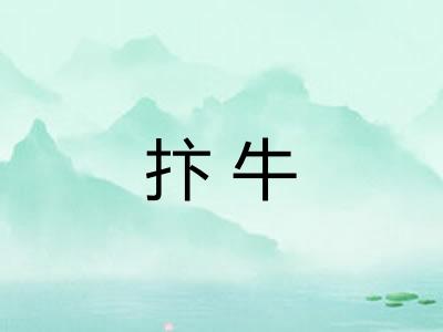 抃牛