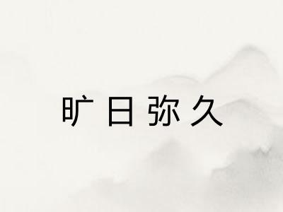 旷日弥久