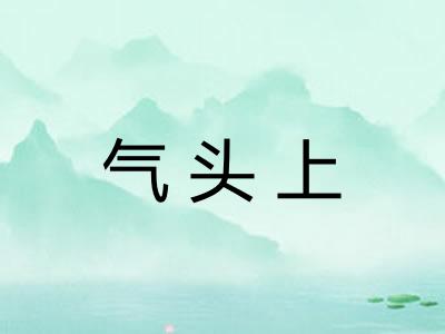 气头上