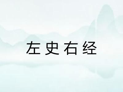 左史右经