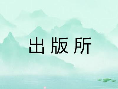 出版所