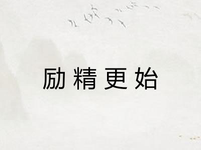励精更始